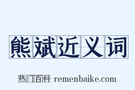 熊斌近义词是什么意思的图片